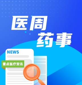 文章頁/相關(guān)閱讀上-醫(yī)周藥事