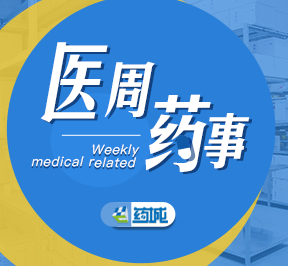 列表頁/資訊排行下—醫(yī)周藥事